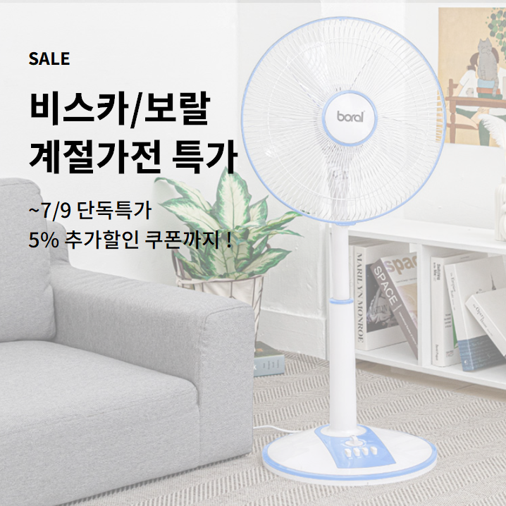 비스카 보랄 계절가전특가