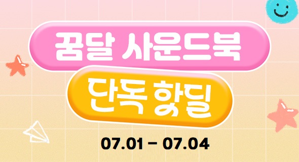 꿈꾸는 달팽이 사운드북 핫딜