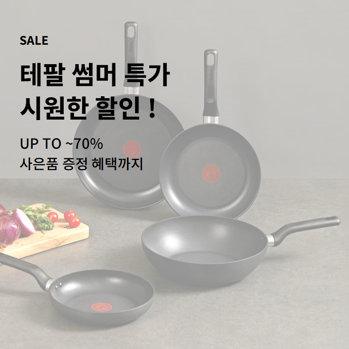 테팔 썸머 특가