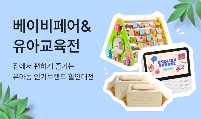 온라인 베이비페어 & 유아교육전