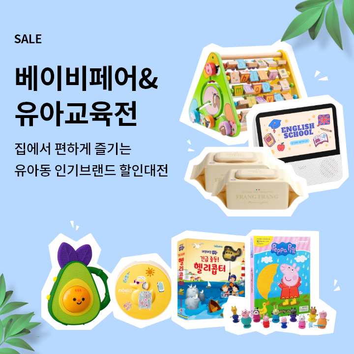 온라인 베이비페이&유아교육전