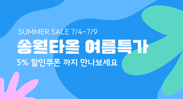 송월타올 여름 특가+5% 추가할인