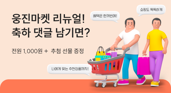 웅진마켓 리뉴얼 축하 이벤트