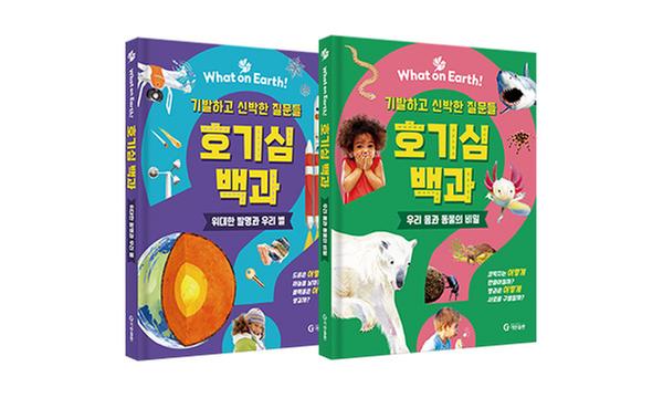 What on Earth! 호기심 백과 HOW (옵션선택) (으뜸책 선정)