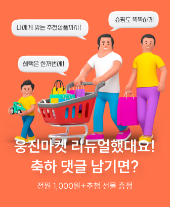 웅진마켓 리뉴얼 축하 이벤트