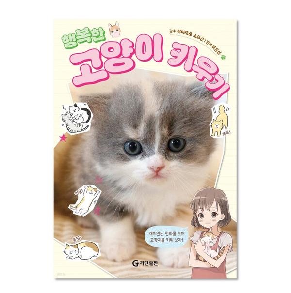 행복한 고양이 키우기