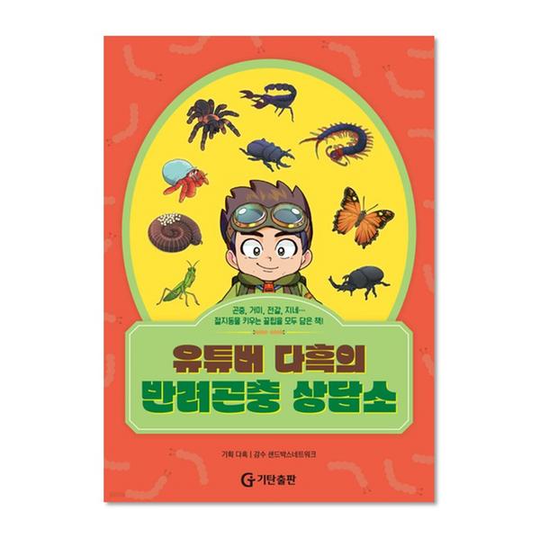 [기탄교육] 유튜버 다흑의 반려곤충 상담소