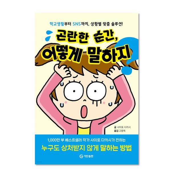 곤란한 순간, 어떻게 말하지