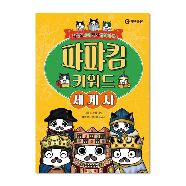 [초중등 교과 연계] 퍄퍄킴 키워드 세계사