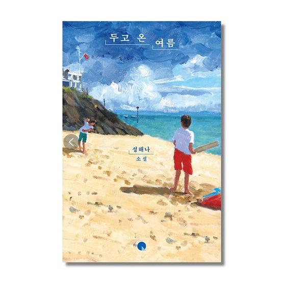 [도서] 두고 온 여름
