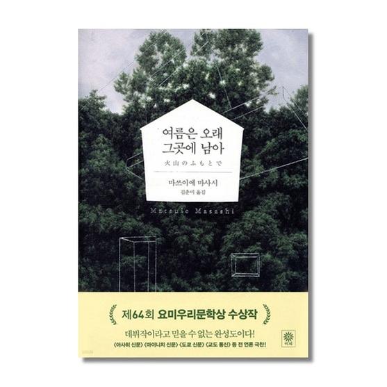 [도서] 여름은 오래 그곳에 남아