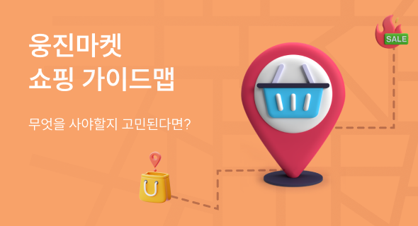 웅진마켓 쇼핑 가이드맵