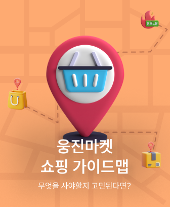 웅진마켓 쇼핑 가이드맵