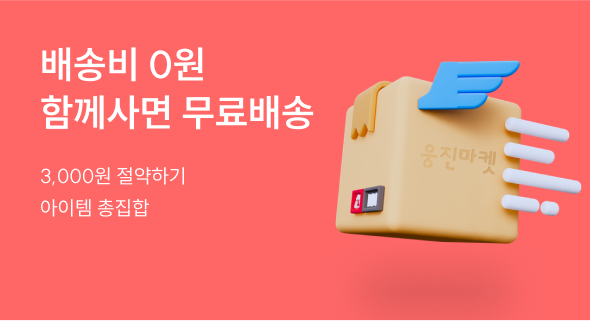 [함께사면 무료배송] 배송비 절약 상품
