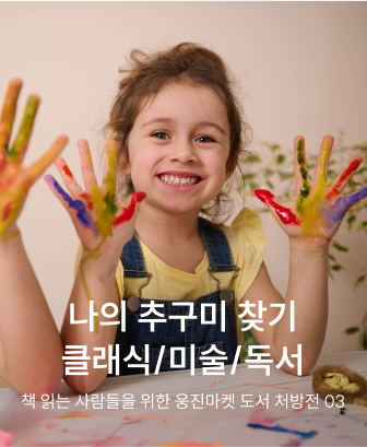 웅진마켓 도서 처방전