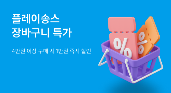 플레이송스 장바구니 특가