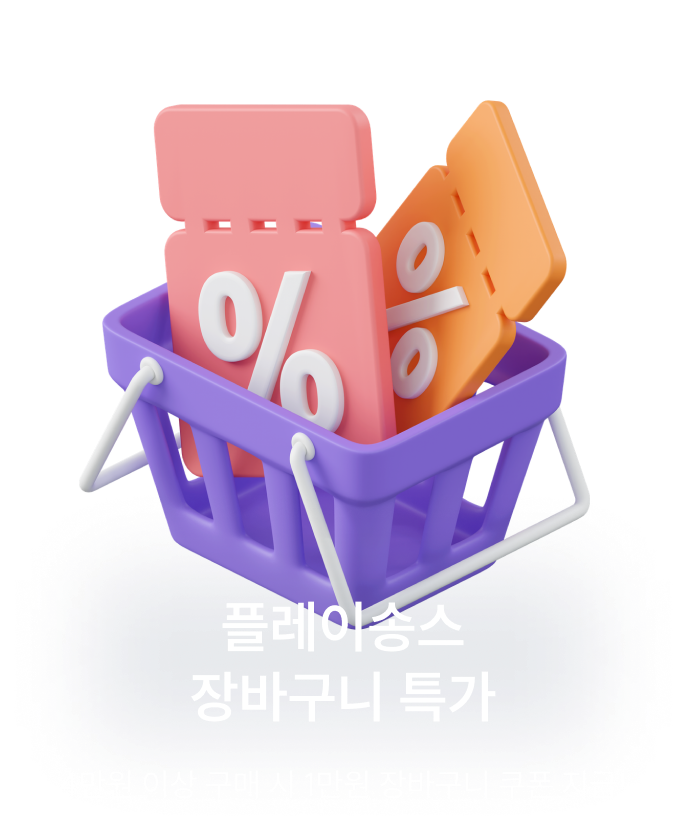 플레이송스 장바구니