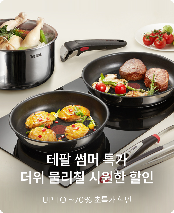 테팔 썸머 특가