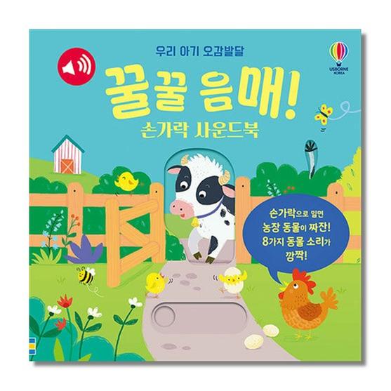 [도서] 꿀꿀 음매! 손가락 사운드북