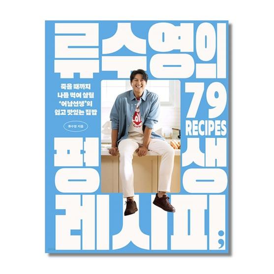 [도서] 류수영의 평생 레시피