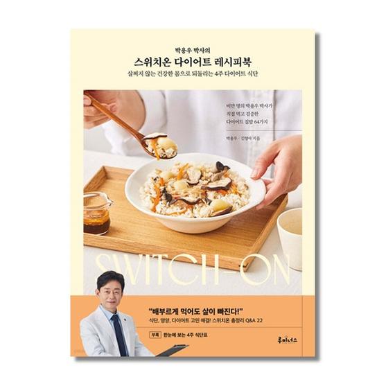 [도서] 스위치온 다이어트 레시피북