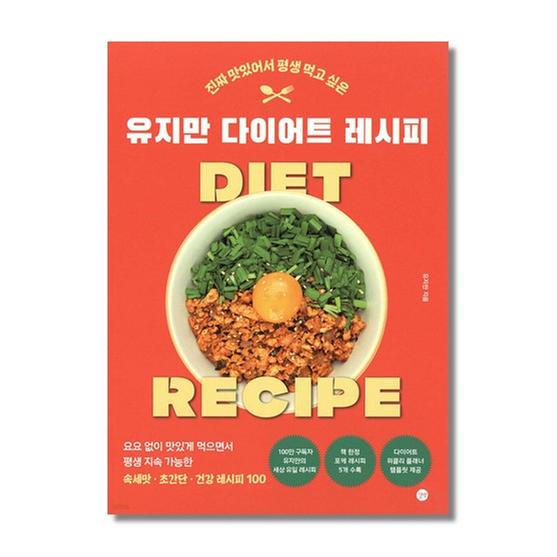 [도서] 유지만 다이어트 레시피