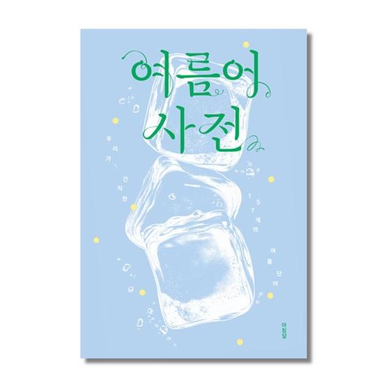 [도서] 여름어 사전