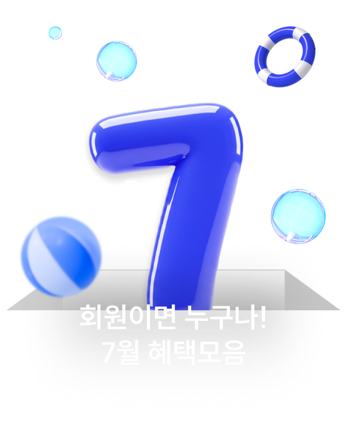 7월 회원 혜택