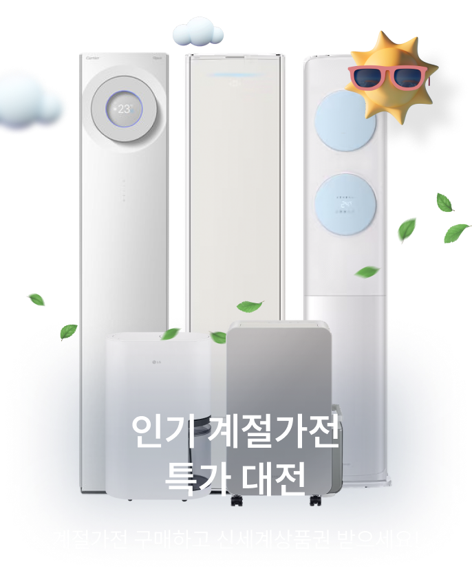 인기 계절가전 신세계 상품권 증정