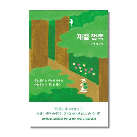[도서] 제철 행복