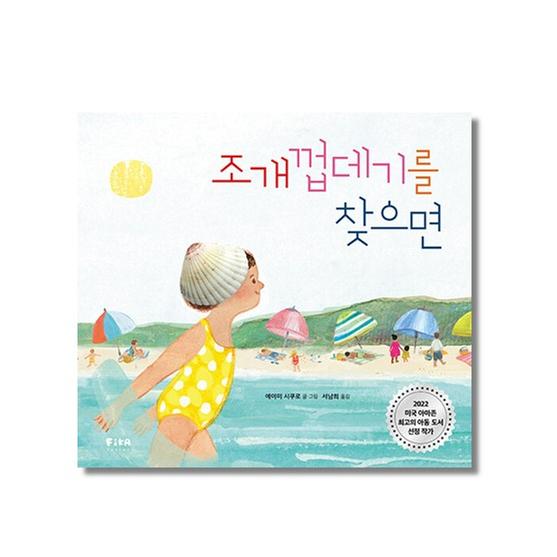 [도서] 조개껍데기를 찾으면