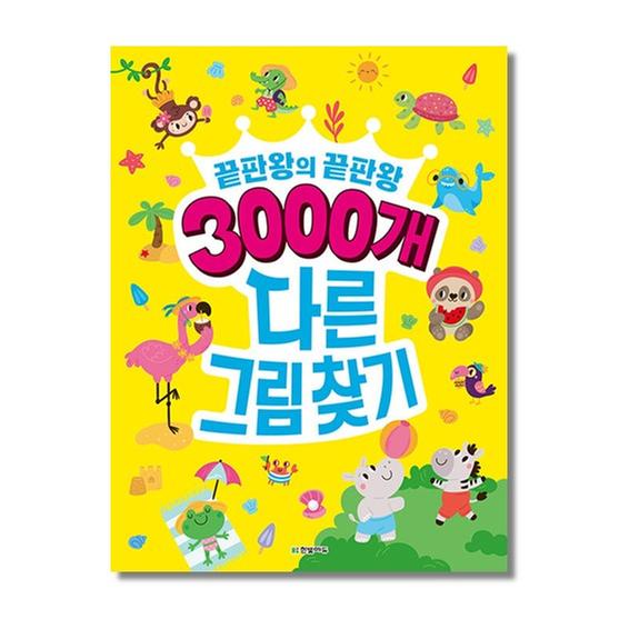 [도서] 3000개 다른그림찾기