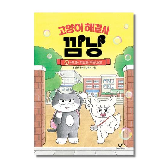 [도서] 고양이 해결사 깜냥 8