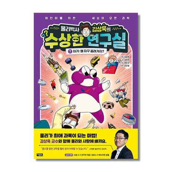 [도서] 물리박사 김상욱의 수상한 연구실 7