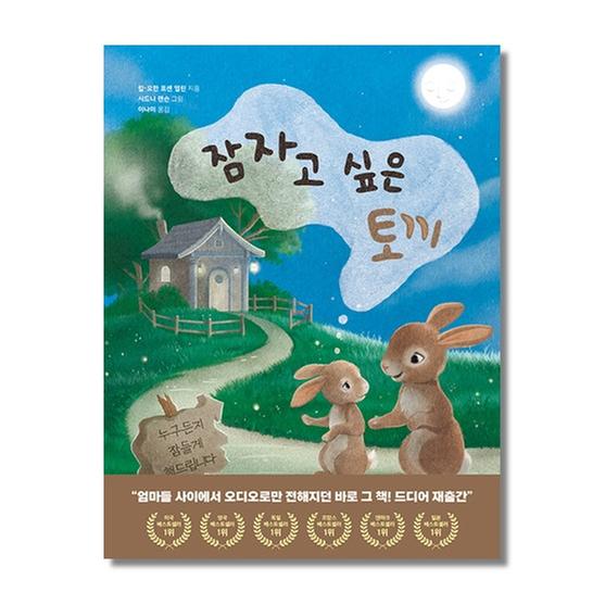 [도서] 잠자고 싶은 토끼 