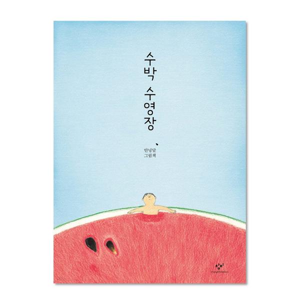 [도서] 수박 수영장