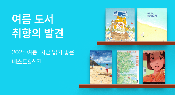 여름 도서, 취향의 발견