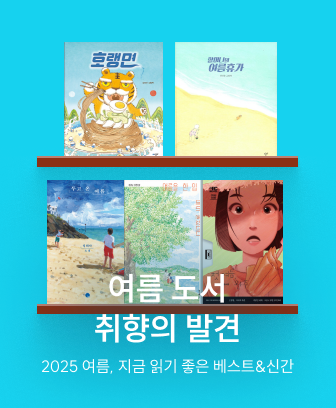 여름 도서, 취향의 발견