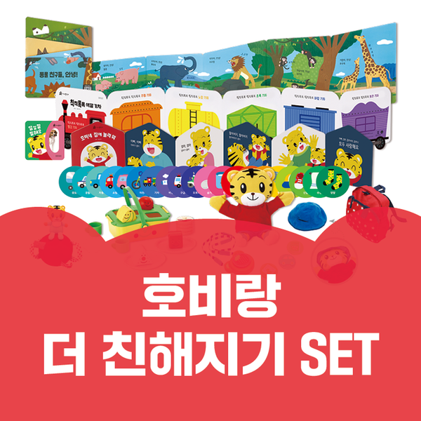 [아이챌린지] 호비랑 더 친해지기 세트(놀이책4종+말놀이카드2종+완구4종)