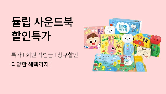 튤립 사운드북 특가+적립금혜택