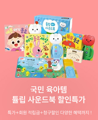 튤립 사운드북 특가+적립금혜택