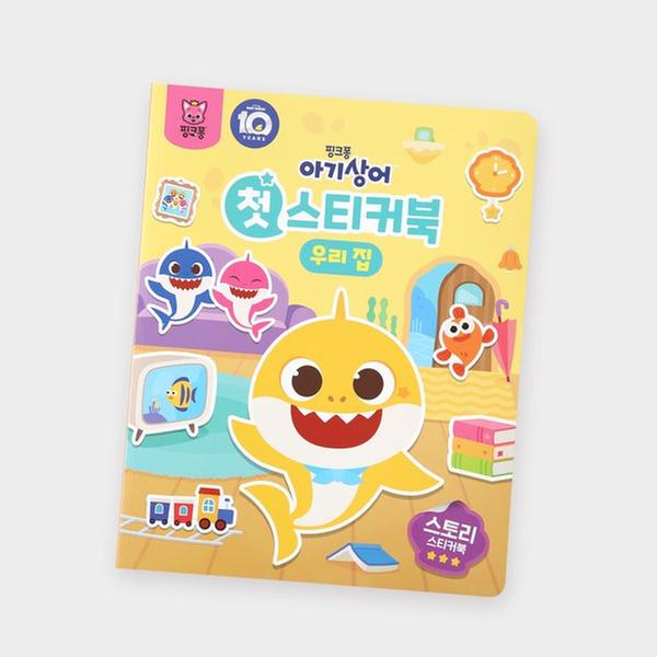 ★브랜드위크★ [토이] 핑크퐁 - 아기상어 첫 스티커북 (우리 집)