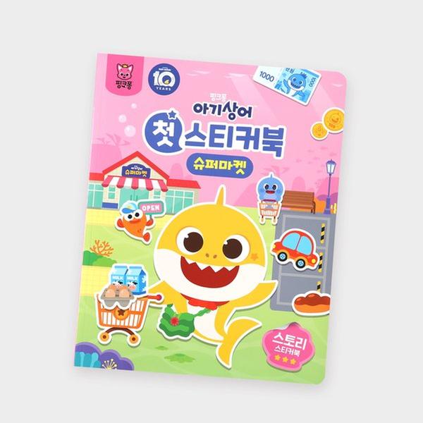 ★브랜드위크★ [토이] 핑크퐁 - 아기상어 첫 스티커북 (슈퍼마켓)