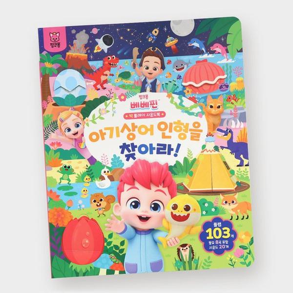 ★브랜드위크★ [토이] 핑크퐁 - 베베핀 빅 플레이 사운드북 아기상어 인형을 찾아라!