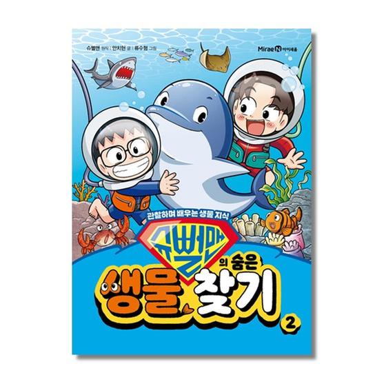 [도서] 슈뻘맨의 숨은 생물 찾기 2