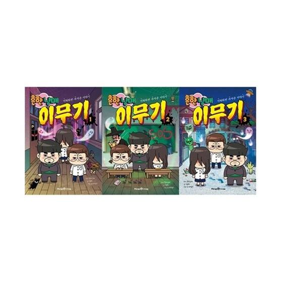 [세트] 흔한남매 이무기 1-3권
