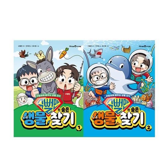 [세트] 슈뻘맨의 숨은 생물 찾기 1-2권 
