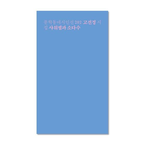 [도서] 샤워젤과 소다수