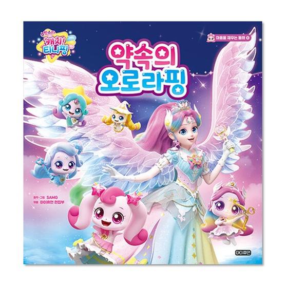 [도서] 슈팅스타 캐치! 티니핑 : 약속의 오로라핑