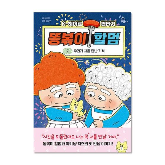 [도서] 똥볶이 할멈 7